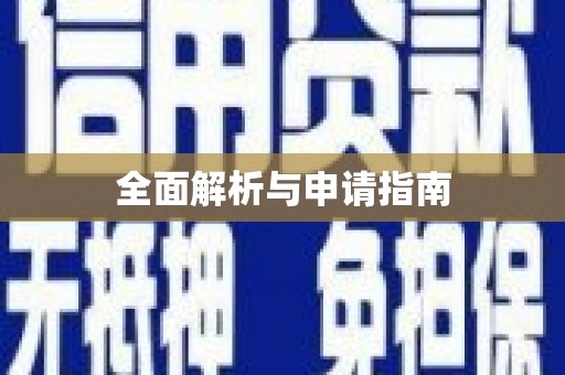 丰顺全面解析与申请指南