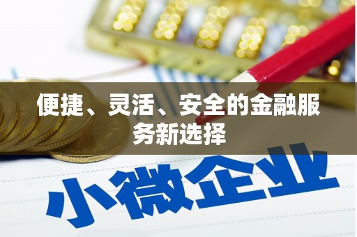 丰顺便捷、灵活、安全的金融服务新选择