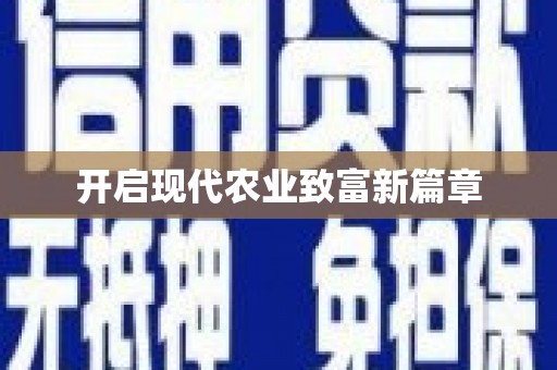 丰顺开启现代农业致富新篇章