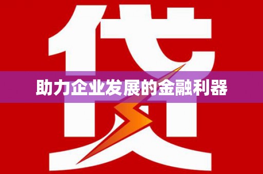 丰顺助力企业发展的金融利器