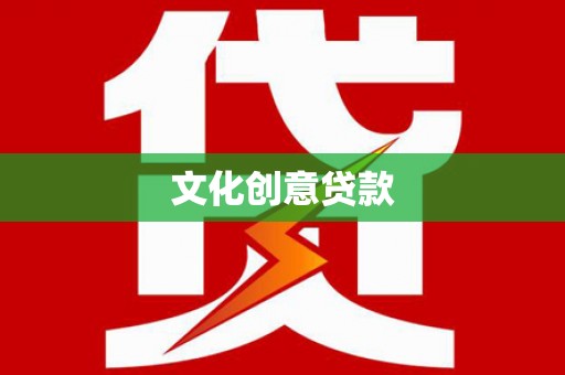 丰顺文化创意贷款