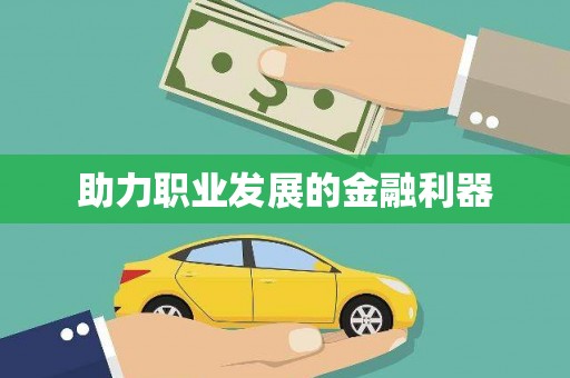 丰顺助力职业发展的金融利器