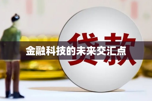 丰顺金融科技的未来交汇点