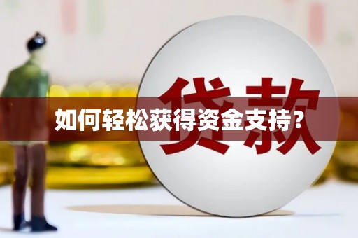 丰顺如何轻松获得资金支持？