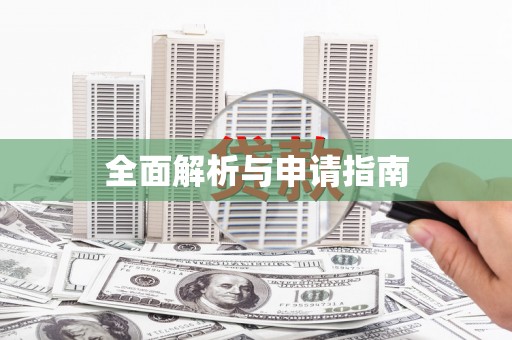 丰顺全面解析与申请指南