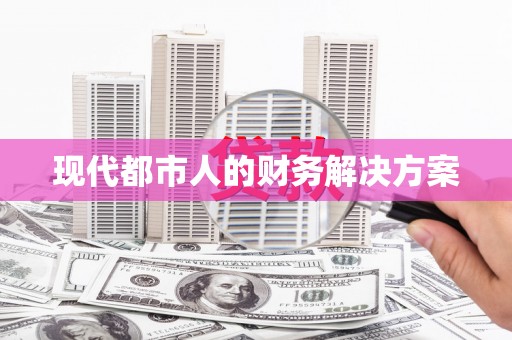 丰顺现代都市人的财务解决方案