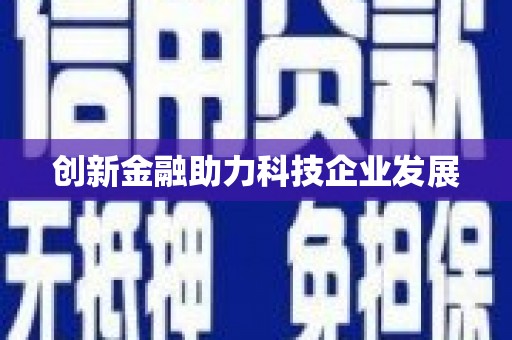 丰顺创新金融助力科技企业发展