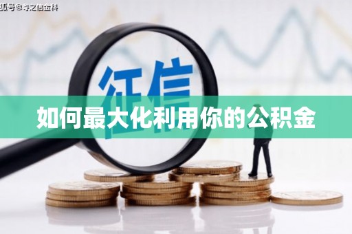 丰顺如何最大化利用你的公积金