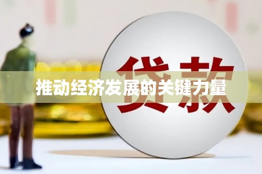 丰顺推动经济发展的关键力量