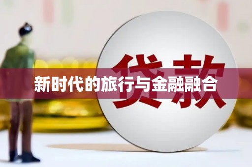 丰顺新时代的旅行与金融融合