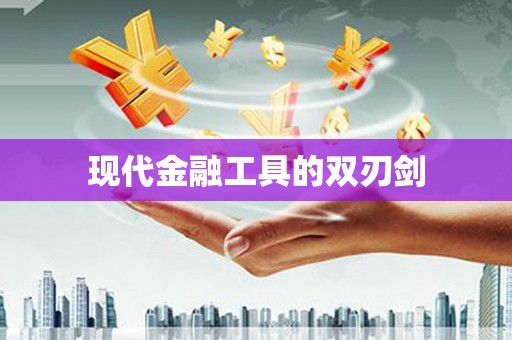 丰顺现代金融工具的双刃剑