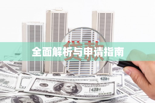 丰顺全面解析与申请指南