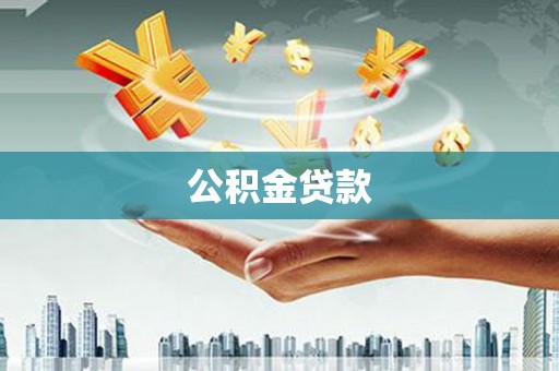 丰顺公积金贷款