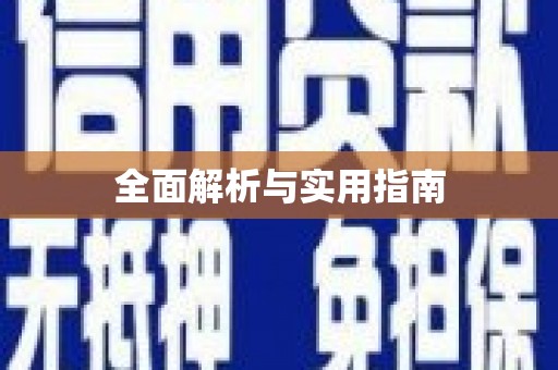 丰顺全面解析与实用指南