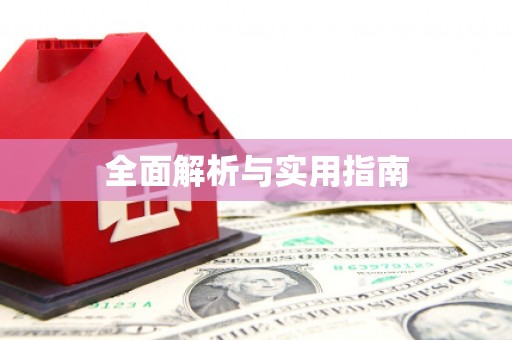 丰顺全面解析与实用指南
