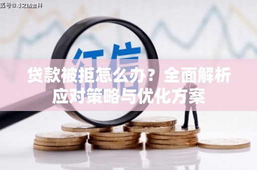 丰顺贷款被拒怎么办？全面解析应对策略与优化方案