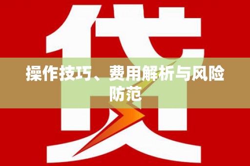 丰顺操作技巧、费用解析与风险防范