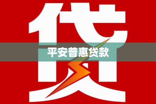 丰顺平安普惠贷款