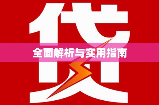 丰顺全面解析与实用指南