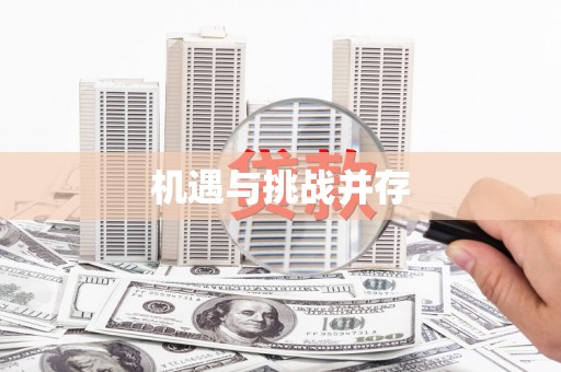 丰顺机遇与挑战并存