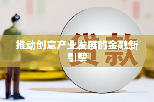 丰顺推动创意产业发展的金融新引擎