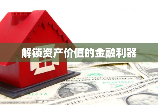 丰顺解锁资产价值的金融利器