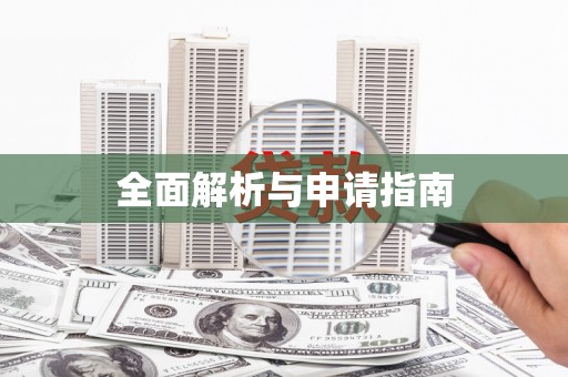 丰顺全面解析与申请指南