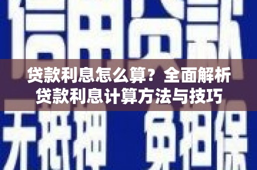丰顺贷款利息怎么算？全面解析贷款利息计算方法与技巧