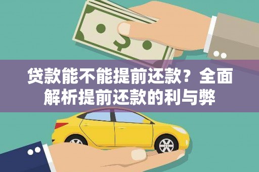 丰顺贷款能不能提前还款？全面解析提前还款的利与弊