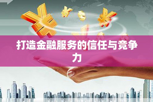 丰顺打造金融服务的信任与竞争力