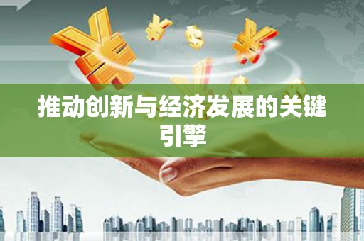 丰顺推动创新与经济发展的关键引擎