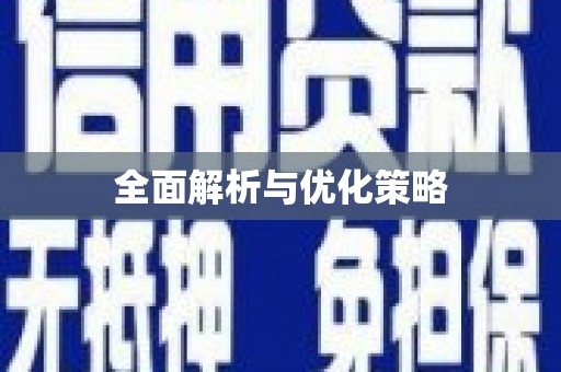 丰顺全面解析与优化策略
