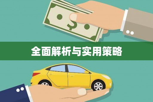 丰顺全面解析与实用策略