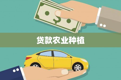 丰顺贷款农业种植