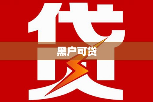 丰顺黑户可贷
