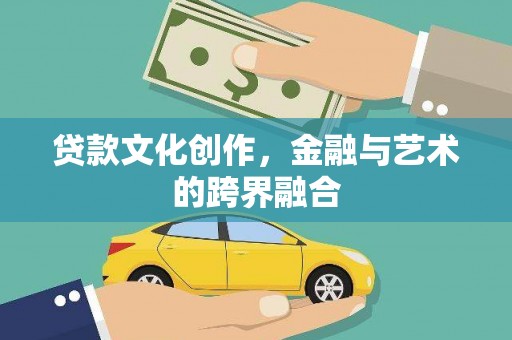 丰顺贷款文化创作，金融与艺术的跨界融合