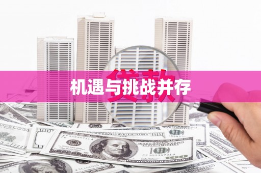 丰顺机遇与挑战并存