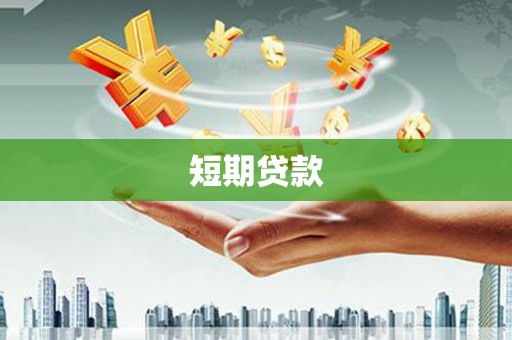 丰顺短期贷款