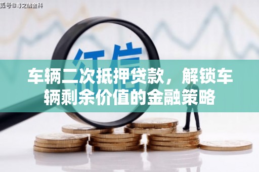 丰顺车辆二次抵押贷款，解锁车辆剩余价值的金融策略