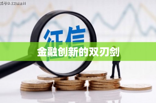 丰顺金融创新的双刃剑