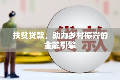丰顺扶贫贷款，助力乡村振兴的金融引擎