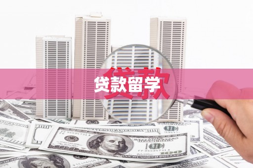 丰顺贷款留学
