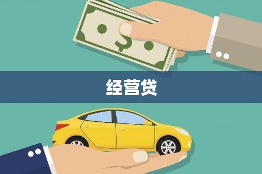 丰顺经营贷