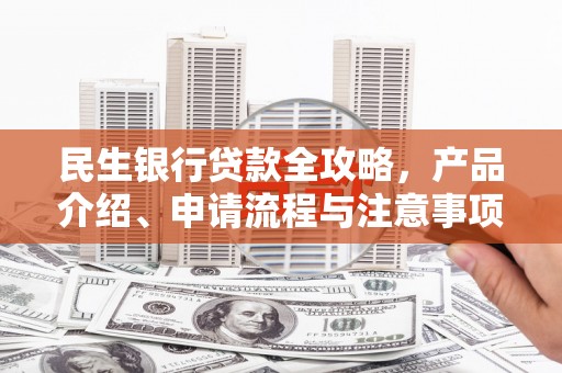 丰顺民生银行贷款全攻略，产品介绍、申请流程与注意事项