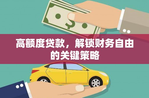 丰顺高额度贷款，解锁财务自由的关键策略