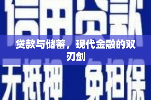丰顺贷款与储蓄，现代金融的双刃剑