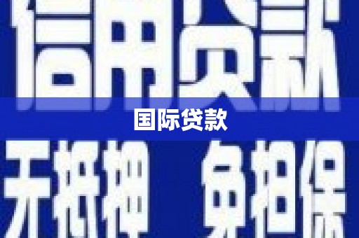 丰顺国际贷款